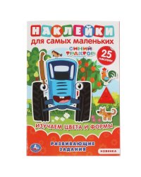 Изучаем цввета и формы. Активити А5 с многораз.наклейками. Синий трактор. 145х210мм. Умка в кор.50шт