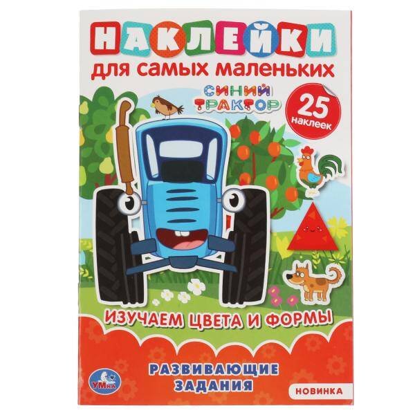 Изучаем цввета и формы. Активити А5 с многораз.наклейками. Синий трактор. 145х210мм. Умка в кор.50шт