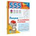 555 заданий для дошколят Рисуем по клеточкам и точкам