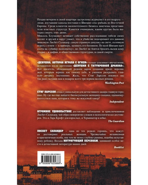 Дополнительное изображение книги «Девушка, которая играла с огнем»