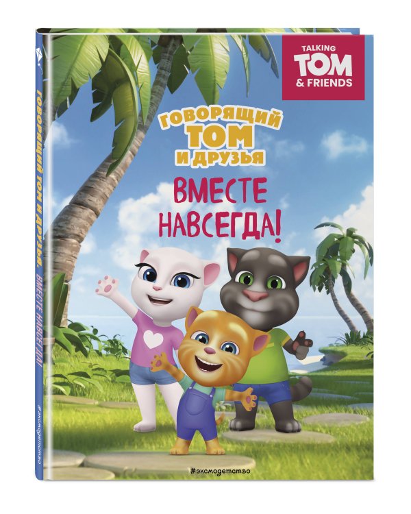 Говорящий Том и Друзья. Вместе навсегда!