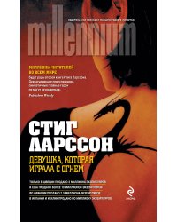 Девушка, которая играла с огнем