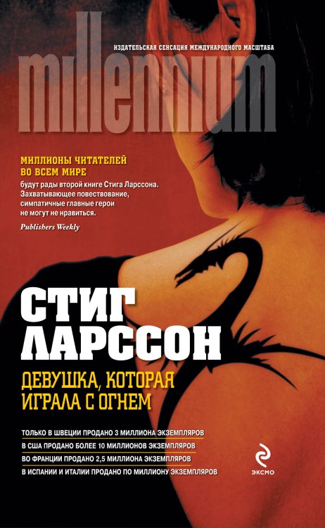Обложка книги «Девушка, которая играла с огнем» — Ларссон Стиг, ISBN 9785699625888