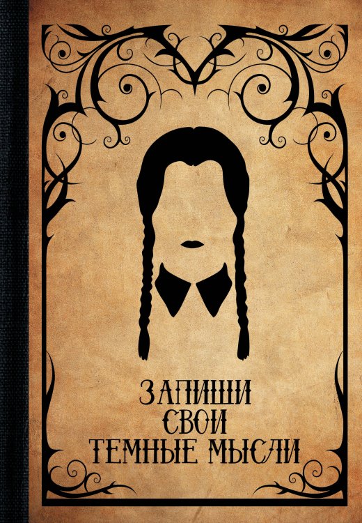 Quick book Запиши свои темные мысли