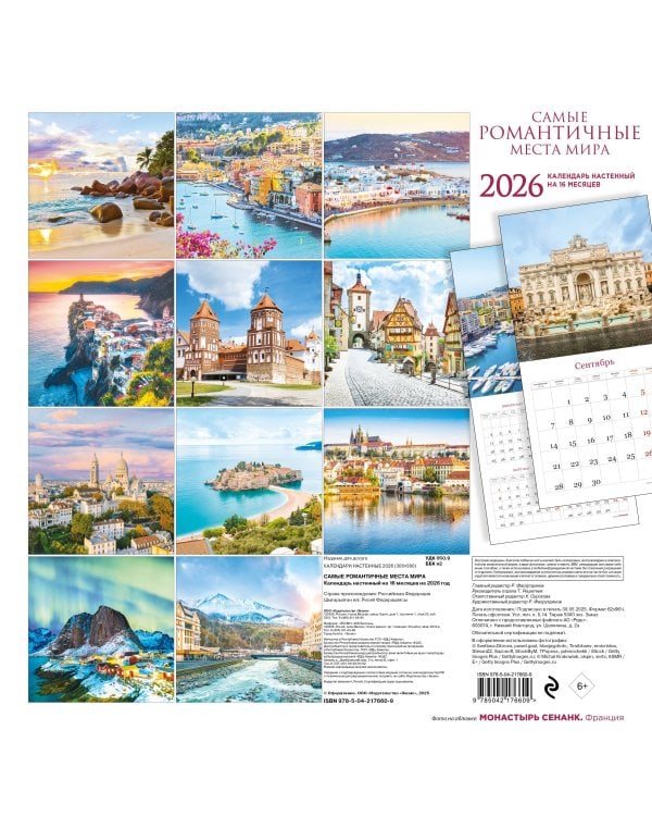 Самые романтичные места мира. Календарь настенный на 16 месяцев на 2026 год (300х300 мм)