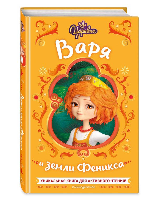 Царевны. Варя и земли Феникса
