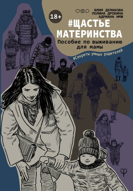 Секреты умных родителей #Щастьематеринства. Пособие по выживанию для мамы