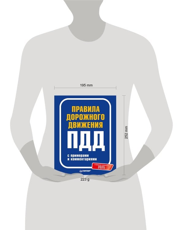 Правила дорожного движения 2025 с примерами и комментариями. С новейшими изменениями