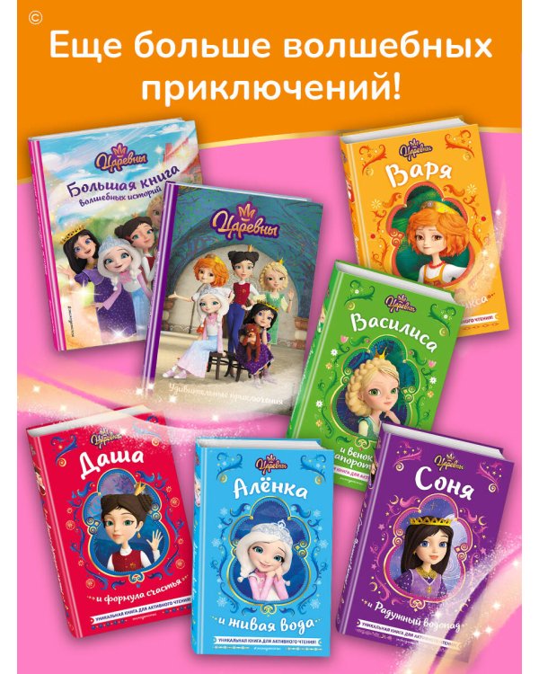 Царевны. Варя и земли Феникса