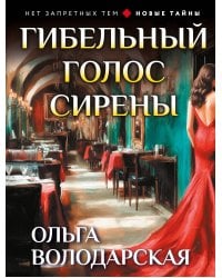 Гибельный голос сирены