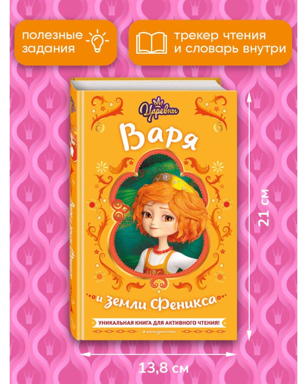 Царевны. Варя и земли Феникса