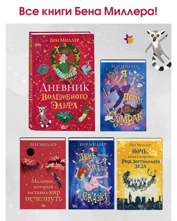 Дневник волшебного эльфа