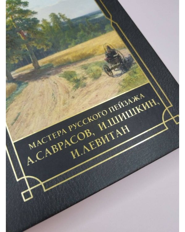 Дополнительное изображение книги «Мастера русского пейзажа., И.Шишкин, И.Левитан, А.Саврасов»