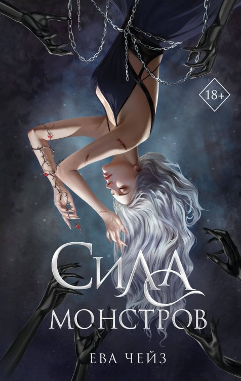 Young Adult. Тенекровные Сила монстров (#2)