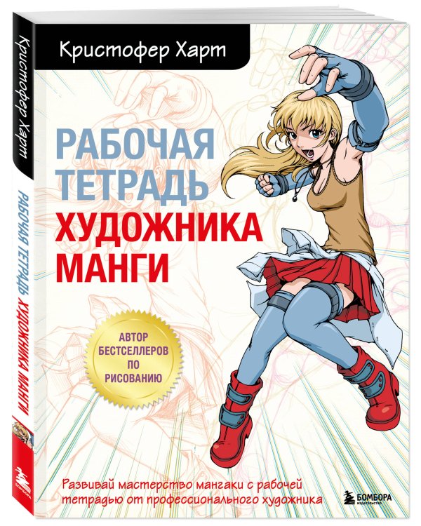 Комплект из 2-х книг и рабочей тетради по рисованию манги с Кристофером Хартом