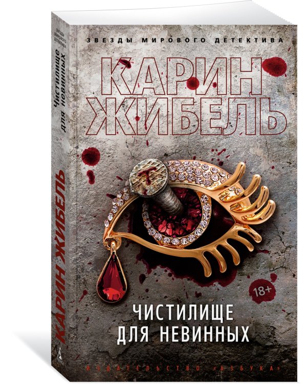 Чистилище для невинных