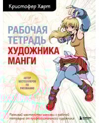 Комплект из 2-х книг и рабочей тетради по рисованию манги с Кристофером Хартом