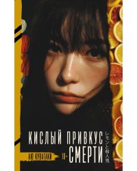 Кислый привкус смерти