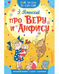 Про Веру и Анфису