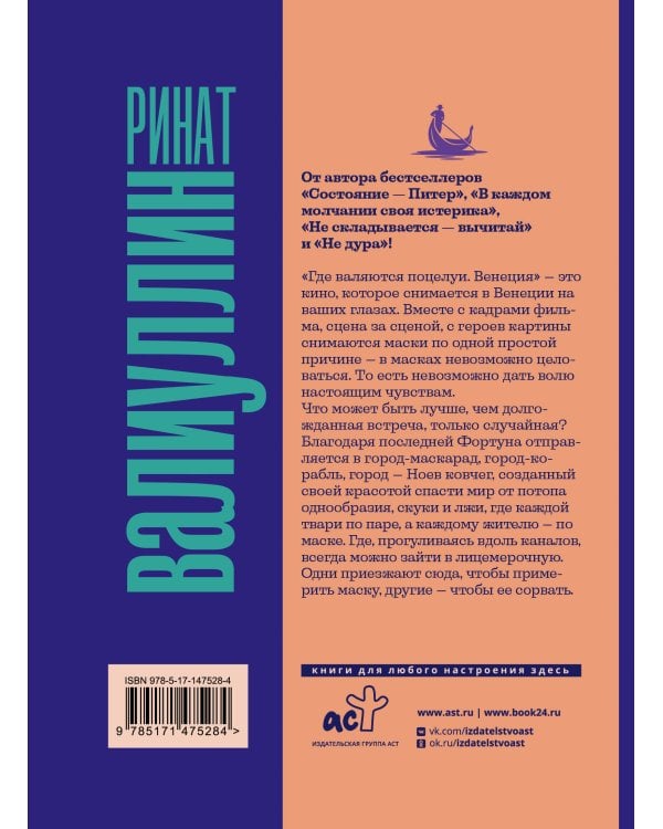 Где валяются поцелуи. Венеция