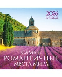 Самые романтичные места мира. Календарь настенный на 16 месяцев на 2026 год (300х300 мм)