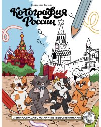 Котография России. 21 иллюстрация с котами-путешественниками