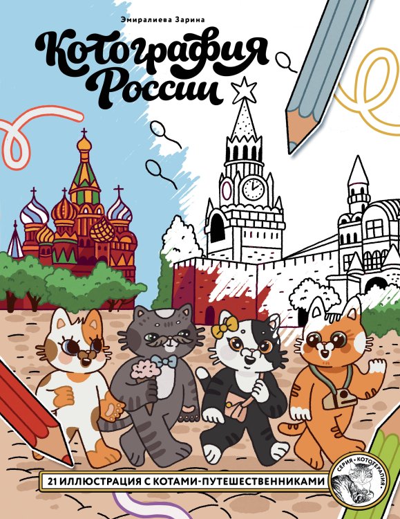 Котография России. 21 иллюстрация с котами-путешественниками