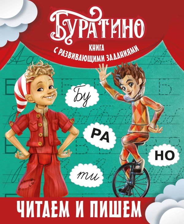 Обложка книги «Буратино. Читаем и пишем. Книга с развивающими заданиями» — Земцова Ольга Николаевна, ISBN 9785389301863