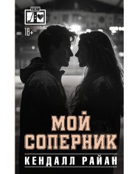 Мой соперник