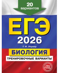 ЕГЭ-2026. Биология. Тренировочные варианты. 20 вариантов