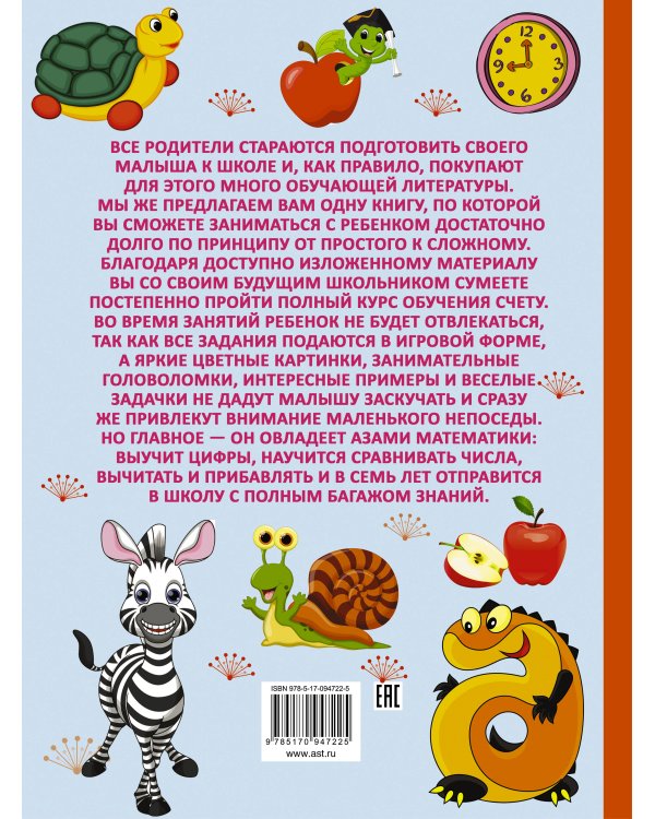 Полный курс обучения счету : от цифр до уверенного счета
