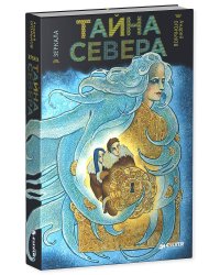 Зеркала.Тайна Севера.