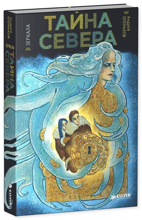 Обложка книги «Зеркала.Тайна Севера.», ISBN 9785919822974