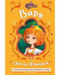 Царевны. Варя и земли Феникса