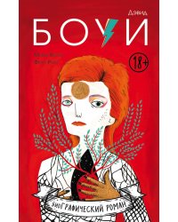 Дэвид Боуи. Биография в комиксах