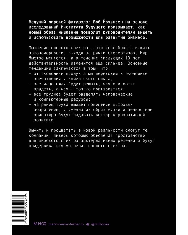 Управляя компаниями будущего. Мышление полного спектра для развития бизнеса