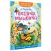 Песенка мышонка