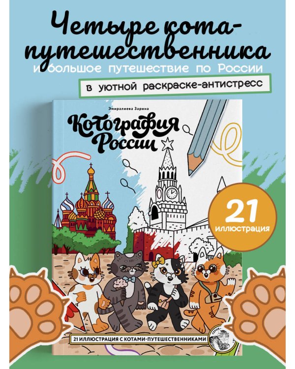 Котография России. 21 иллюстрация с котами-путешественниками
