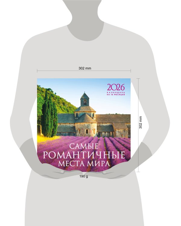 Самые романтичные места мира. Календарь настенный на 16 месяцев на 2026 год (300х300 мм)
