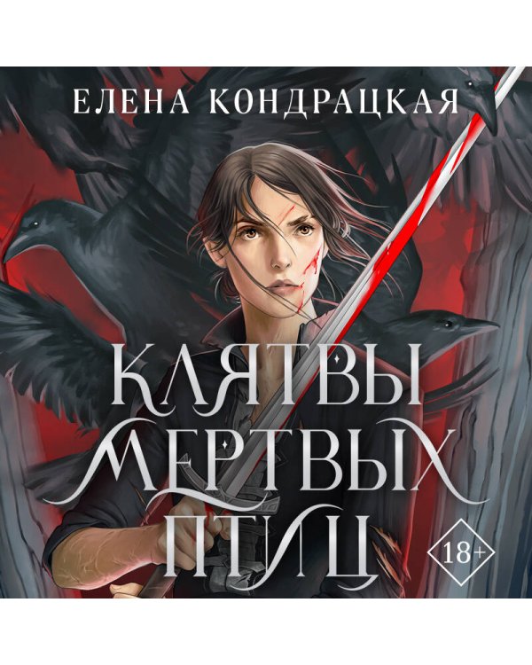 Клятвы мертвых птиц