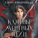 Young Adult. Книжный бунт. Фантастика Клятвы мертвых птиц