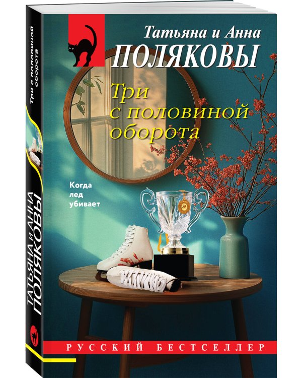 Дополнительное изображение книги «Три с половиной оборота»