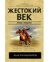 Жестокий век