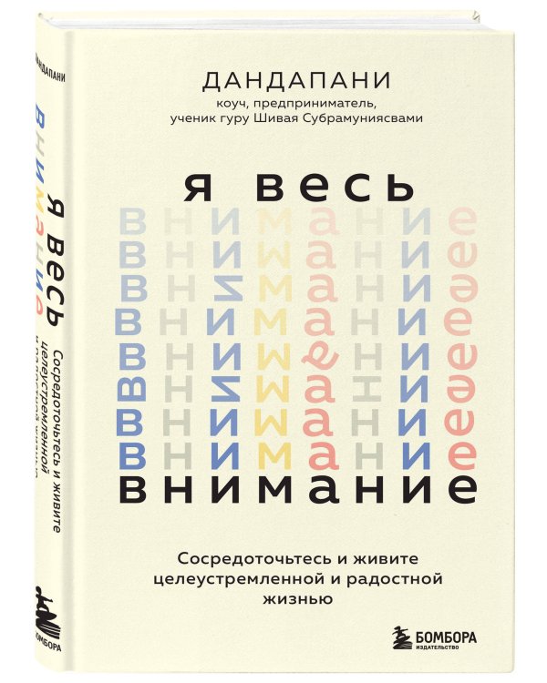 Я весь внимание. Сосредоточьтесь и живите целеустремленной и радостной жизнью