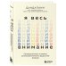 Психологический бестселлер Я весь внимание. Сосредоточьтесь и живите целеустремленной и радостной жизнью