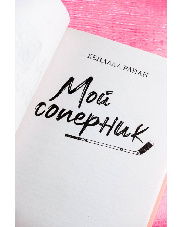 Мой соперник