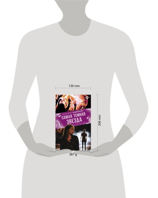 Самая темная звезда