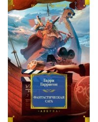 Фантастическая сага