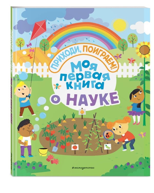 Моя первая книга о науке