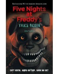 Ужасы Фазбера. Хватайка (выпуск 2)